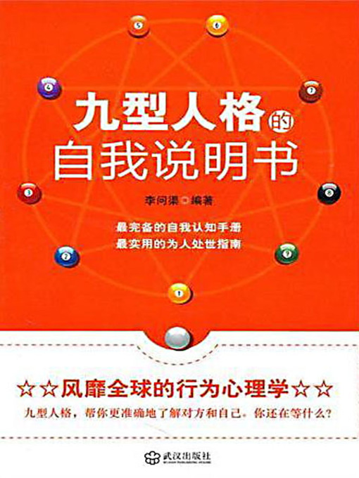 Title details for 九型人格的自我说明书 (The Self Description of Enneagram) by 李问渠 - Available